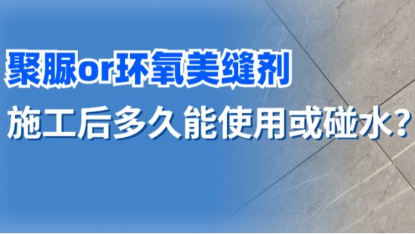 天冬聚脲美縫劑施工后，多久能使用？