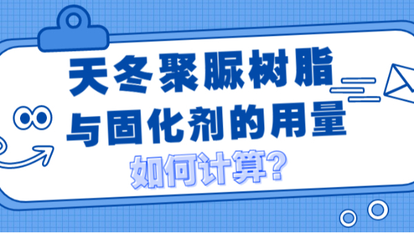 天冬聚脲樹脂與固化劑用量如何計算？