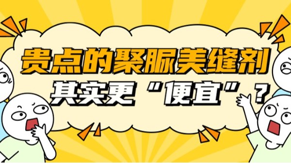 為什么說更貴的天冬聚脲美縫劑其實(shí)更“便宜”？