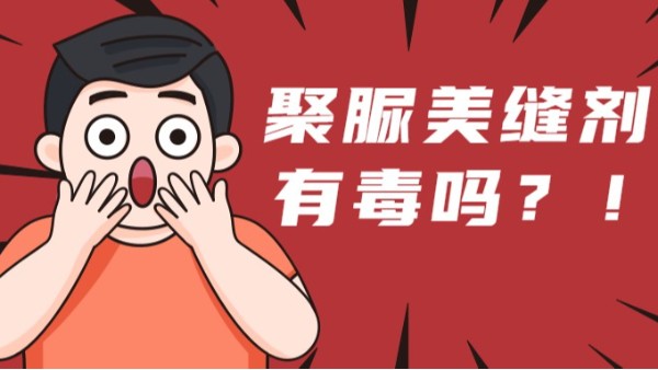 天冬聚脲美縫劑有毒嗎？