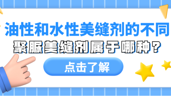 油性美縫劑和水性美縫劑有什么區(qū)別？聚脲美縫劑屬于哪種？