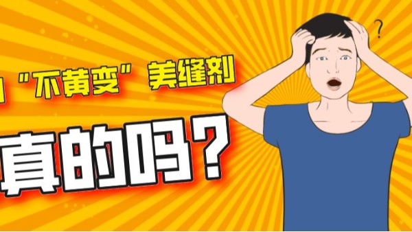 你買的“不變色、無氣味”環(huán)氧彩砂是真的嗎？
